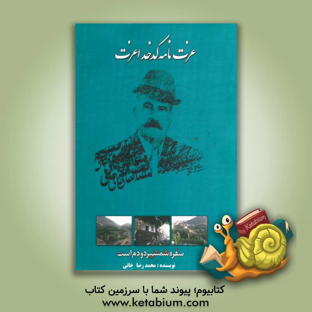 کتاب عزت نامه کدخدا عزت اثر محمدرضا خانی