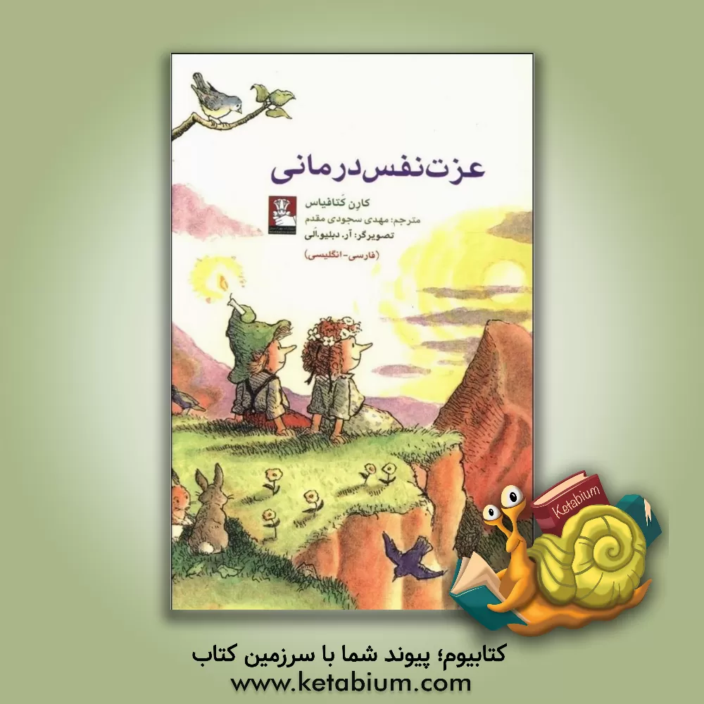 کتاب عزت نفس درمانی اثر کارن کاتافیاس