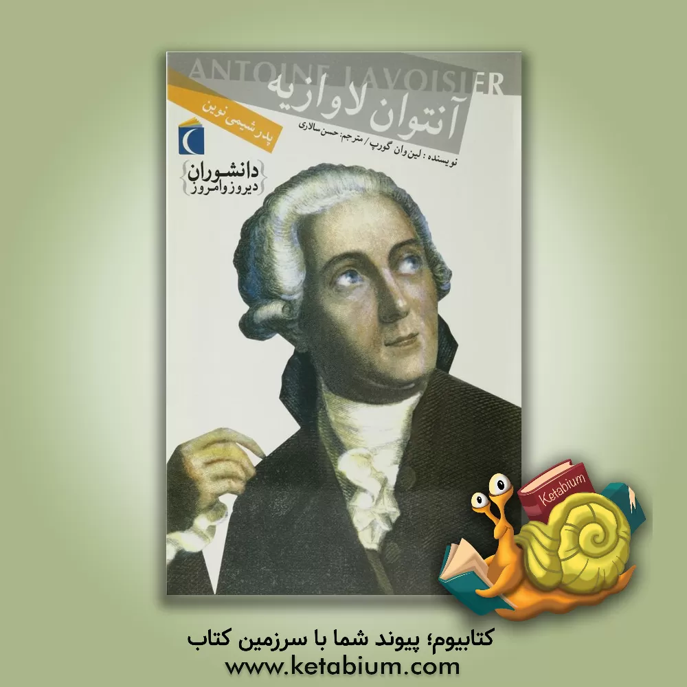 کتاب آنتوان لاوازیه: پدر شیمی نوین اثر لین وان‌گورپ