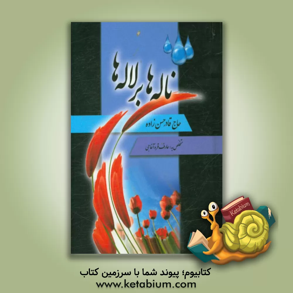 کتاب ناله ها بر لاله ها اثر قادر حسن‌زاده