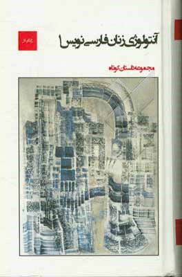 کتاب آنتولوژی زنان فارسی نویس 1 اثر پژند سلیمانی