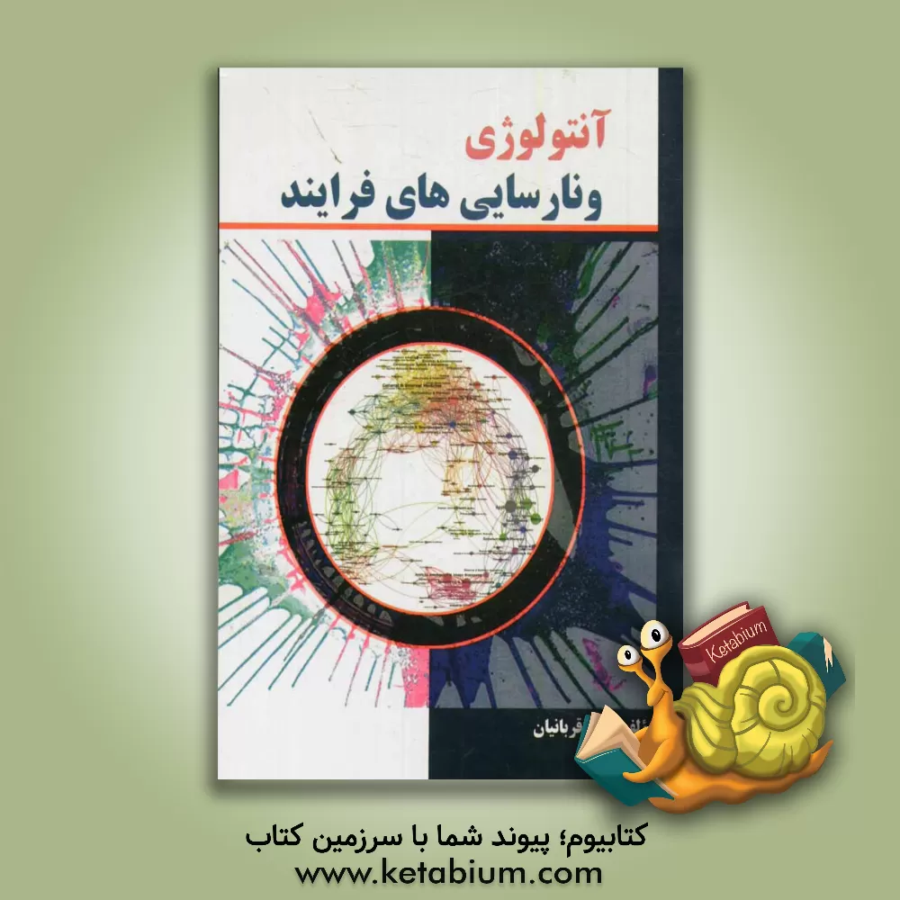 کتاب آنتولوژی و نارسایی های فرایند اثر علی قربانیان