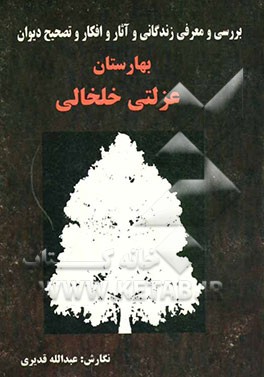 کتاب عزلتی خلخالی: بررسی و معرفی زندگانی و آثار و افکار و تصحیح دیوان (بهارستان) |اثر عبدالله قدیری