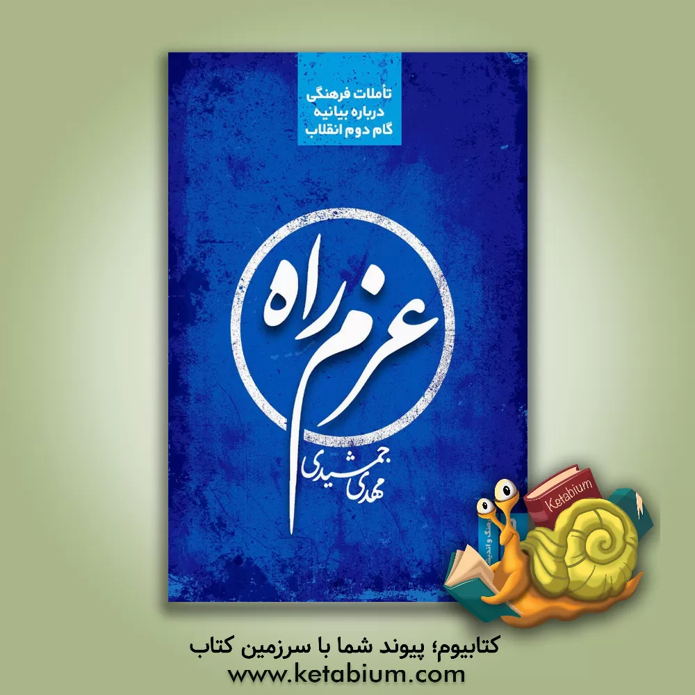 کتاب عزم راه: ‏‫تاملات فرهنگی درباره بیانیه گام دوم انقلاب اثر مهدی جمشیدی