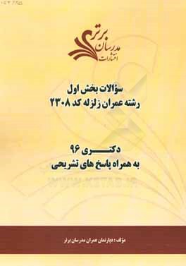 کتاب سوالات کنکور 96 رشته عمران زلزله کد 2308 با پاسخ های تشریحی دکتری (بخش اول) اثر دپارتمان مهندسی عمران مدرسان برتر