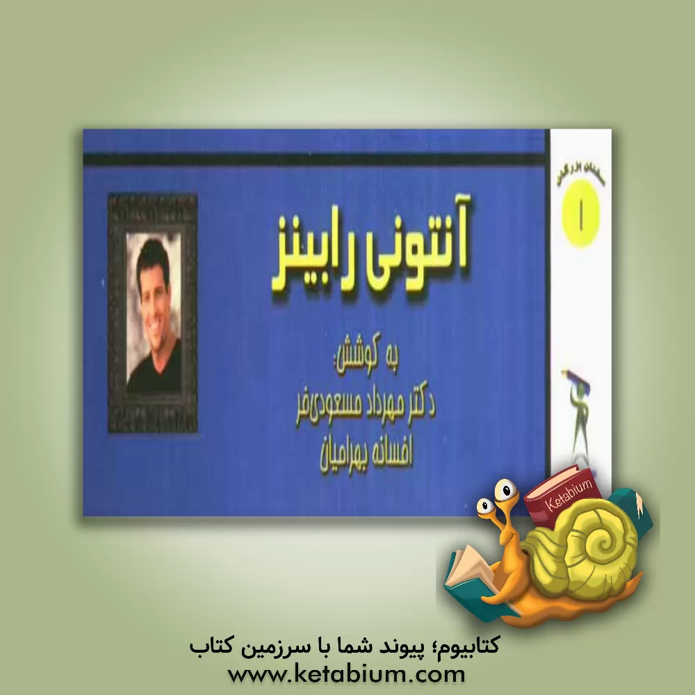 کتاب آنتونی رابینز اثر مهرداد مسعودی‌فر