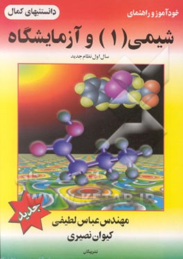 کتاب خودآموز و راهنمای شیمی (1) و آزمایشگاه اثر کیوان نصیری