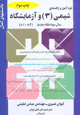 کتاب خودآموز و راهنمای شیمی (3) و آزمایشگاه سال سوم نظام جدید اثر کیوان نصیری