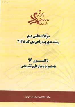 کتاب سوالات کنکور 96 رشته مدیریت راهبردی کد 2165 با پاسخ تشریحی دکتری بخش دوم اثر دپارتمان مدیریت مدرسان برتر