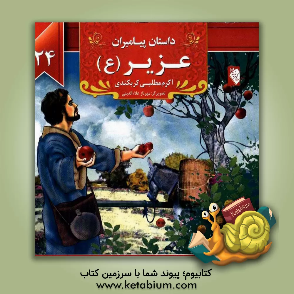 کتاب عزیز (ع) اثر اکرم مطلبی‌کربکندی