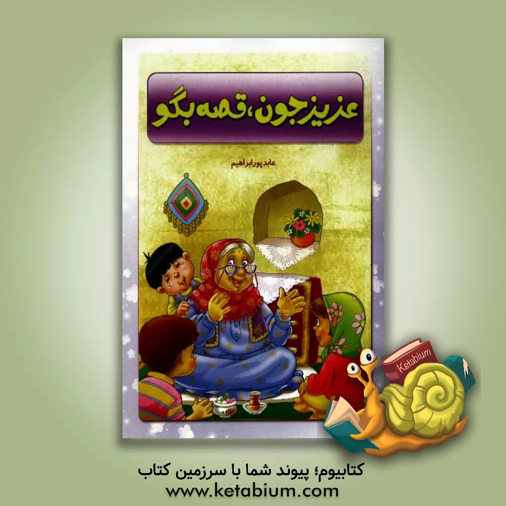 کتاب عزیز جون قصه بگو اثر عابد پورابراهیم‌گلرودباری