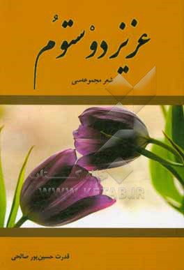کتاب عزیز دوستوم: شعر مجموعه سی |اثر قدرت حسین پورصالحی