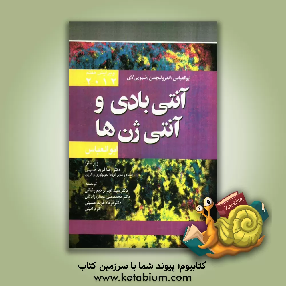 کتاب آنتی بادی و آنتی ژن ها اثر ابول‌کی. عباس