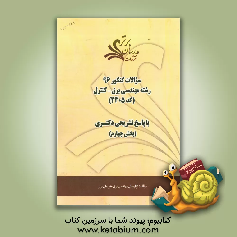 کتاب سوالات کنکور 96 رشته مهندسی برق - کنترل کد 2305 با پاسخ تشریحی دکتری (بخش چهارم) اثر دپارتمان مهندسی برق مدرسان برتر
