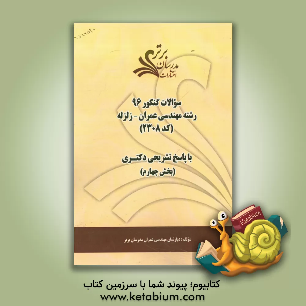 کتاب سوالات کنکور 96 رشته مهندسی عمران - زلزله کد 2308 با پاسخ های تشریحی دکتری (بخش چهارم) اثر دپارتمان مهندسی عمران مدرسان برتر