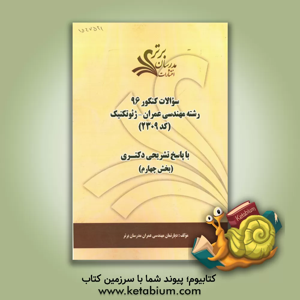 کتاب سوالات کنکور 96 رشته مهندسی عمران - ژئوتکنیک کد 2309 با پاسخ  تشریحی دکتری (بخش چهارم) اثر دپارتمان مهندسی عمران مدرسان برتر