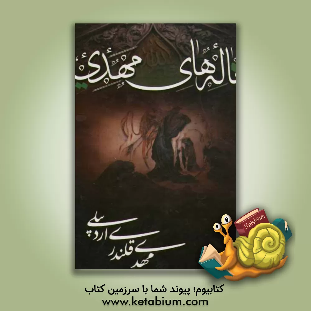 کتاب ناله های مهدی در مصائب و مناقب اهلبیت عصمت و طهارت (ع) اثر مهدی قلندری