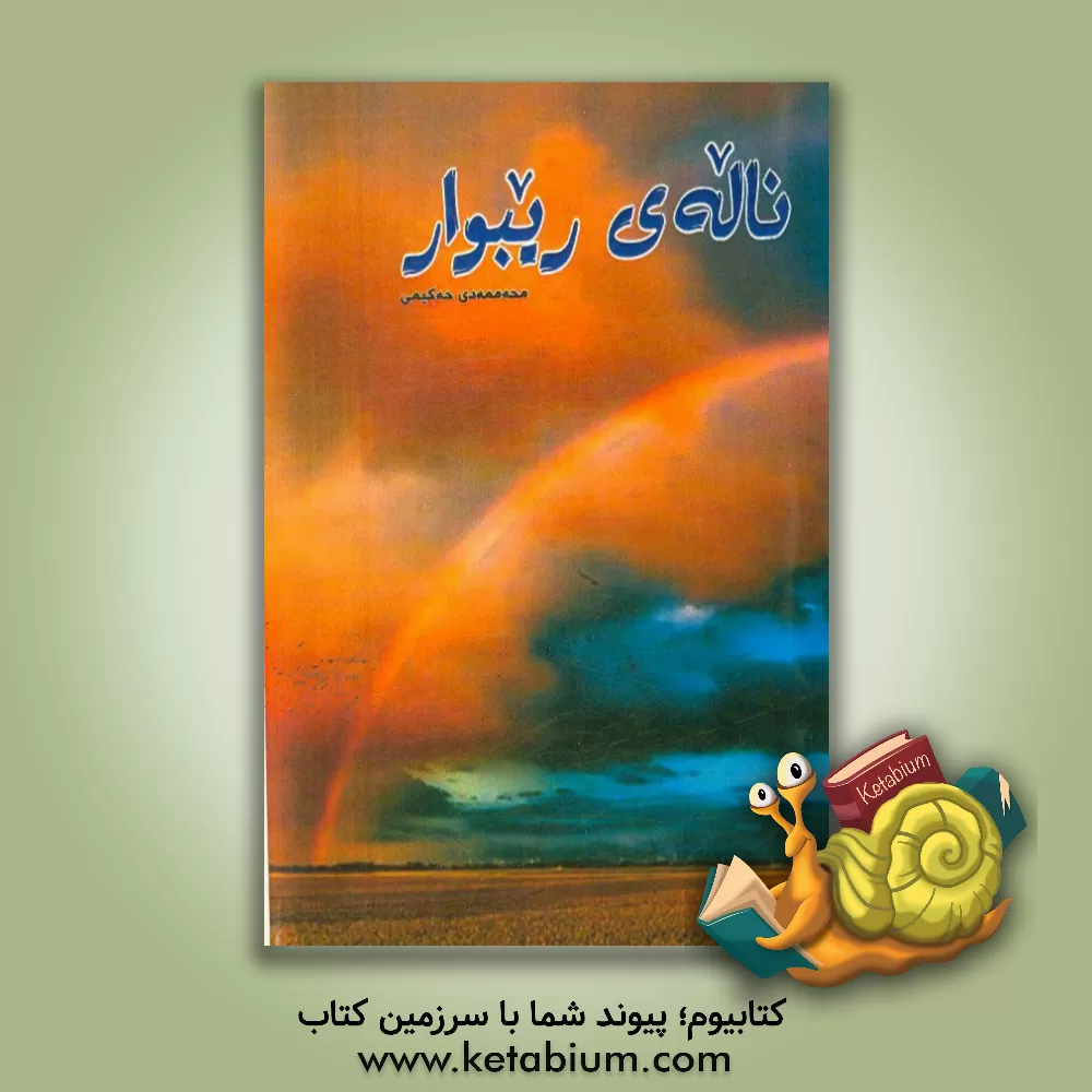 کتاب ناله ی ریبوار اثر محمد حکیمی