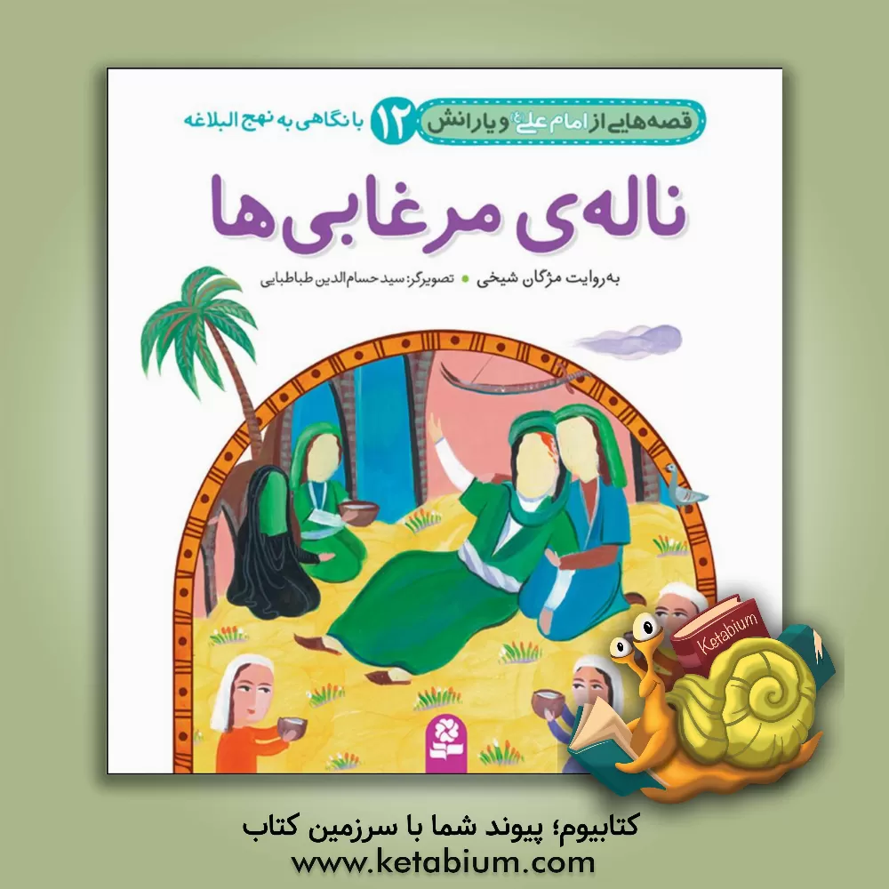 کتاب ناله ی مرغابی ها اثر مژگان شیخی