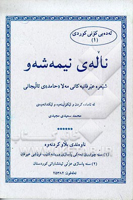 کتاب ناله ی نیمه شه و اثر محمد سعیدی‌مجیدی