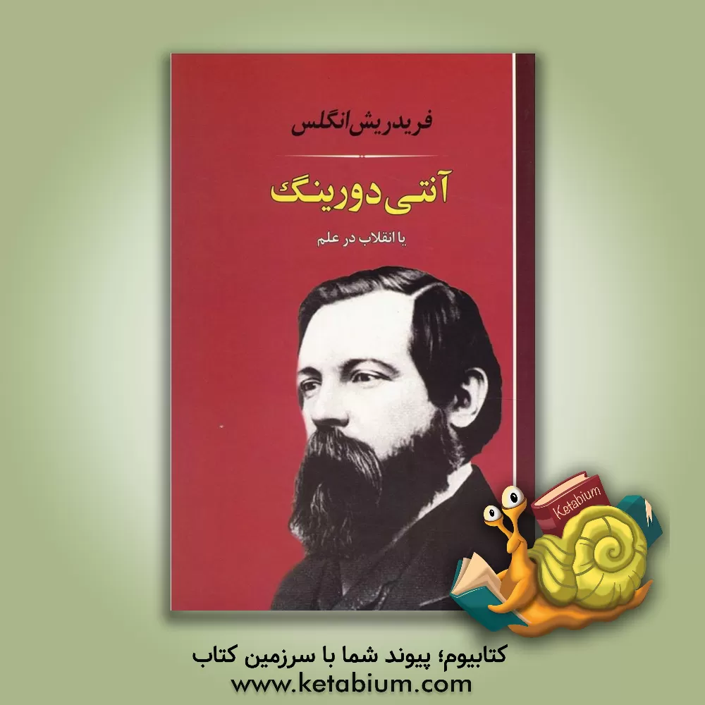 کتاب آنتی دورینگ: انقلاب آقای دورینگ در علم اثر فریدریش انگلس