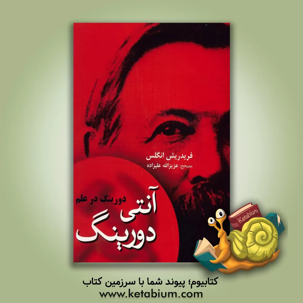 کتاب آنتی دورینگ: دورینگ در علم اثر فریدریش انگلس