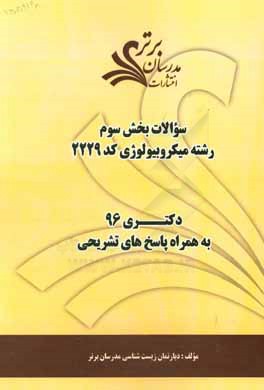 کتاب سوالات کنکور 96 رشته میکروبیولوژی کد 2229 با پاسخ تشریحی دکتری (بخش سوم) اثر آذر زاهدی