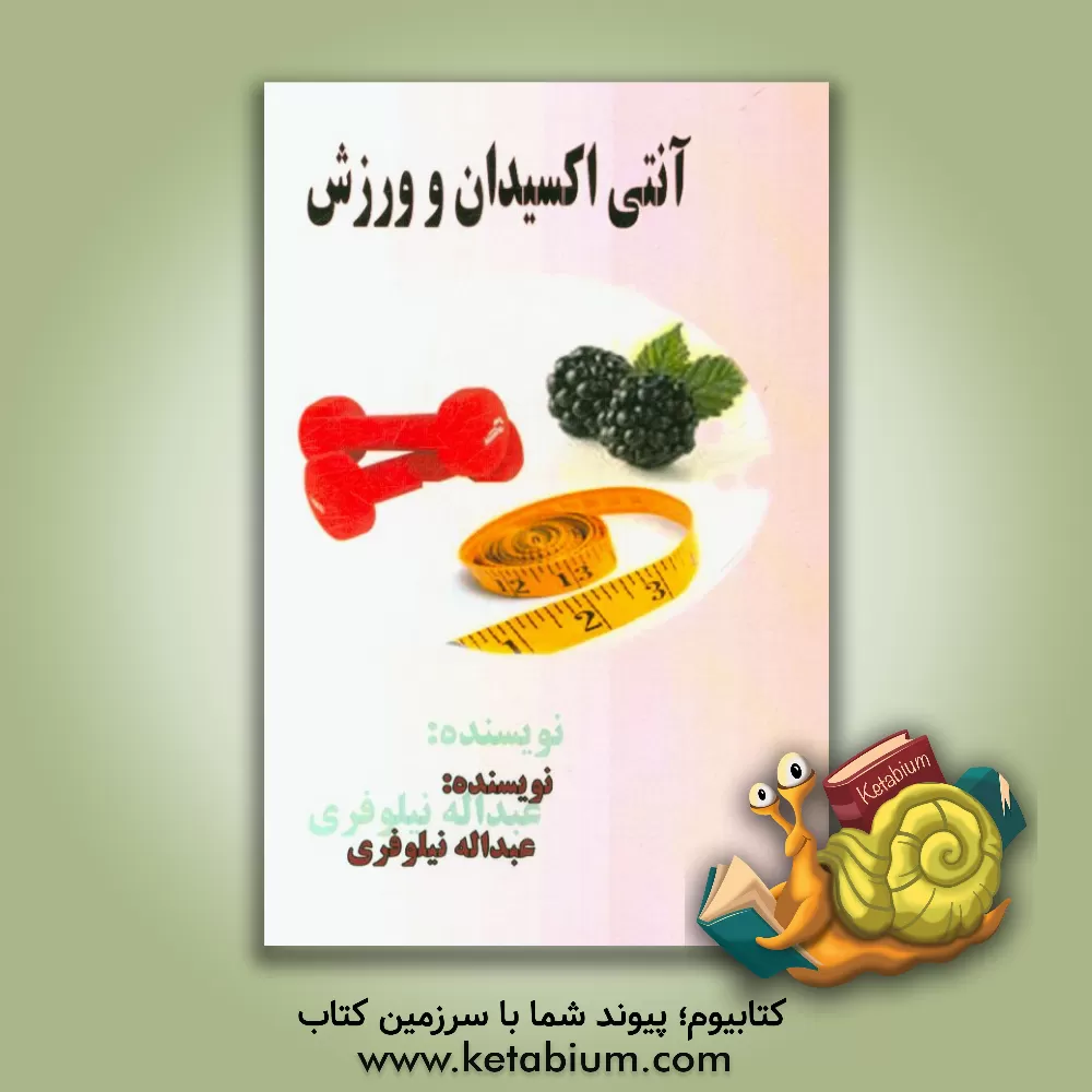 کتاب آنتی اکسیدان و ورزش اثر عبدالله نیلوفری