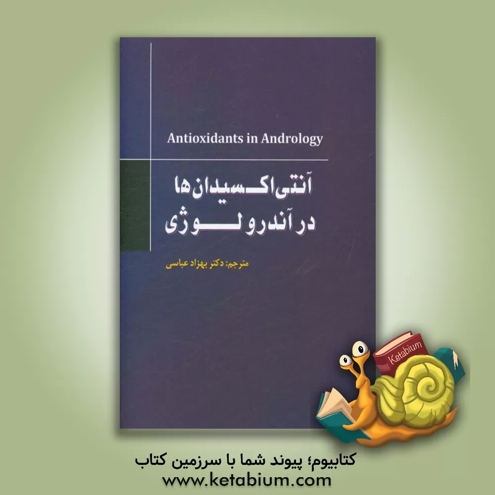 کتاب آنتی اکسیدان ها در آندرولوژی اثر جانکارلو بالرچا