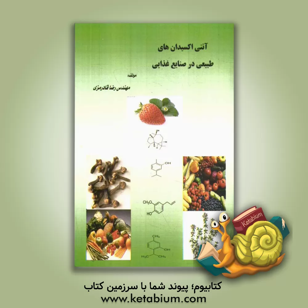 کتاب آنتی اکسیدانهای طبیعی در صنایع غذایی= Natural antioxidants in food industry اثر رضا قادرمزی