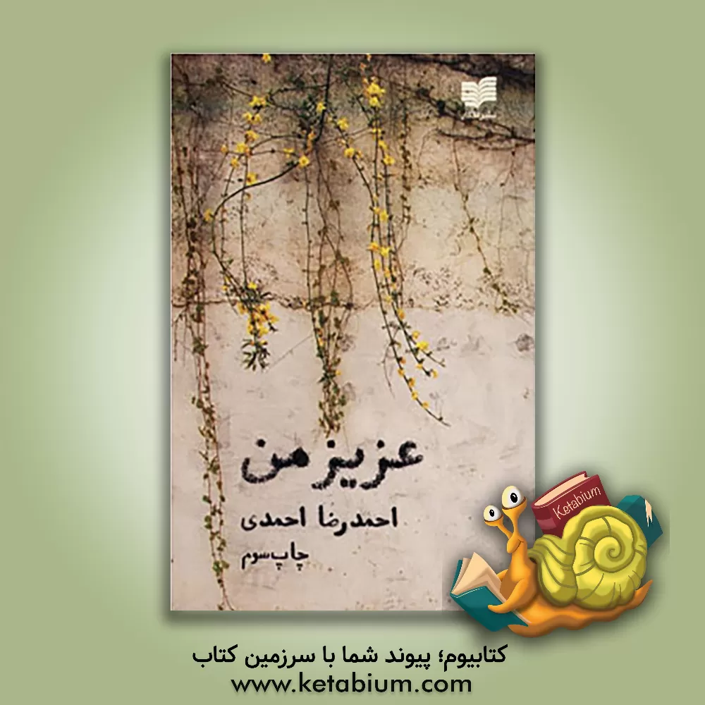 کتاب عزیز من اثر احمدرضا احمدی