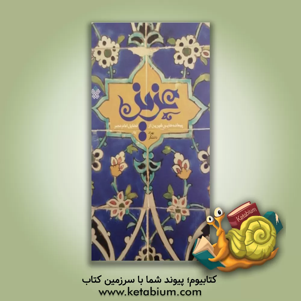 کتاب عزیز: پیمانه هایی شیرین از فضایل امام عصر ...: برگرفته از کتاب مکیال المکارم اثر بهزاد دانشگر