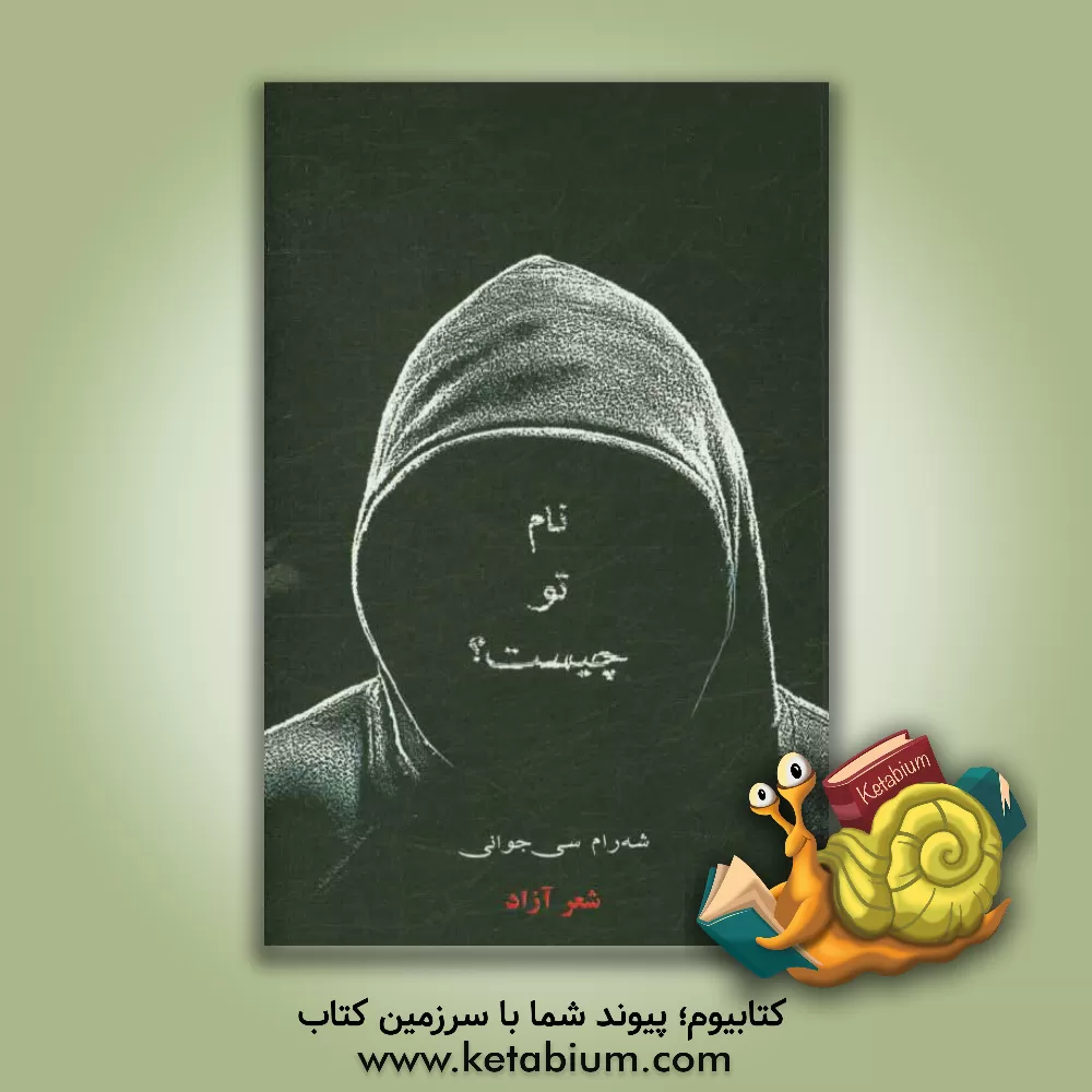 کتاب نام تو چیست؟ اثر شهرام سی‌جوانی