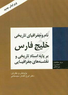 کتاب نام جغرافیای تاریخی خلیج فارس بر پایه اسناد تاریخی و نقشه های جغرافیایی اثر ایرج افشارسیستانی
