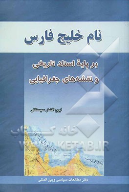 کتاب نام خلیج فارس بر پایه اسناد تاریخی و نقشه های جغرافیایی اثر ایرج افشارسیستانی