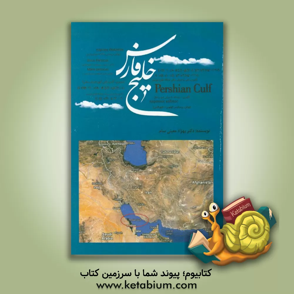 کتاب نام خلیج فارس در منابع باستان اثر بهزاد معینی‌سام