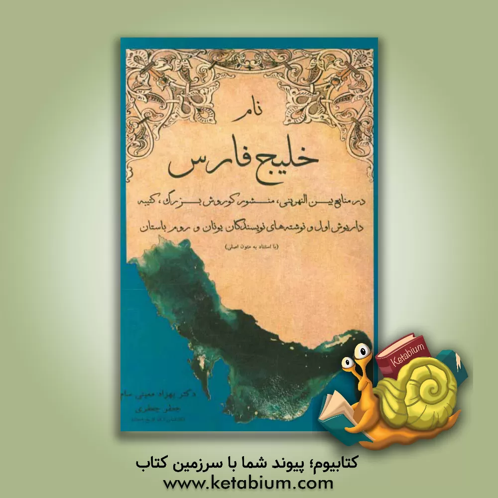 کتاب نام خلیج فارس در منابع بین النهرینی، منشور کوروش بزرگ، کتیبه داریوش اول و نوشته های نویسندگان یونان و روم باستان (با استناد به متون اصلی) اثر جعفر جعفری