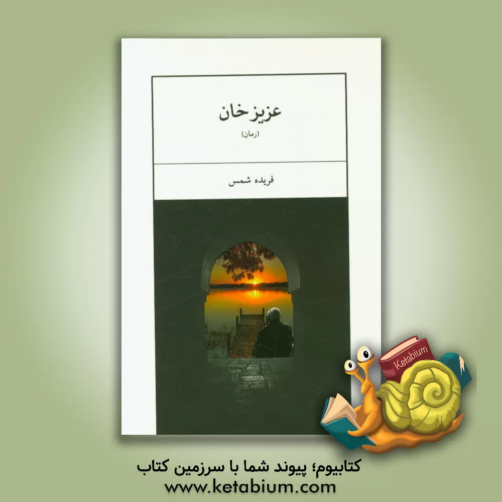 کتاب عزیزخان اثر فریده شمس