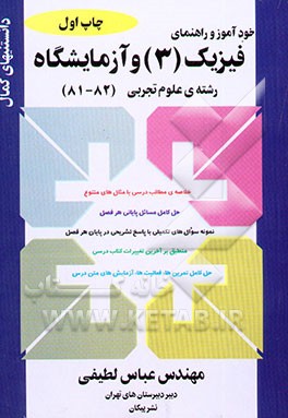 کتاب خودآموز و راهنمای فیزیک (3) و آزمایشگاه رشته ی علوم تجربی: خلاصه مطالب درسی با مثال های ... اثر عباس لطیفی