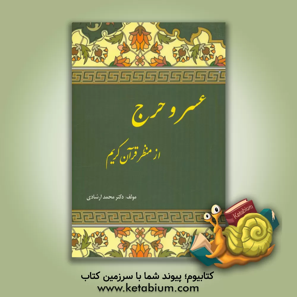 کتاب عسر و حرج از دیدگاه قرآن کریم اثر محمد ارشادی