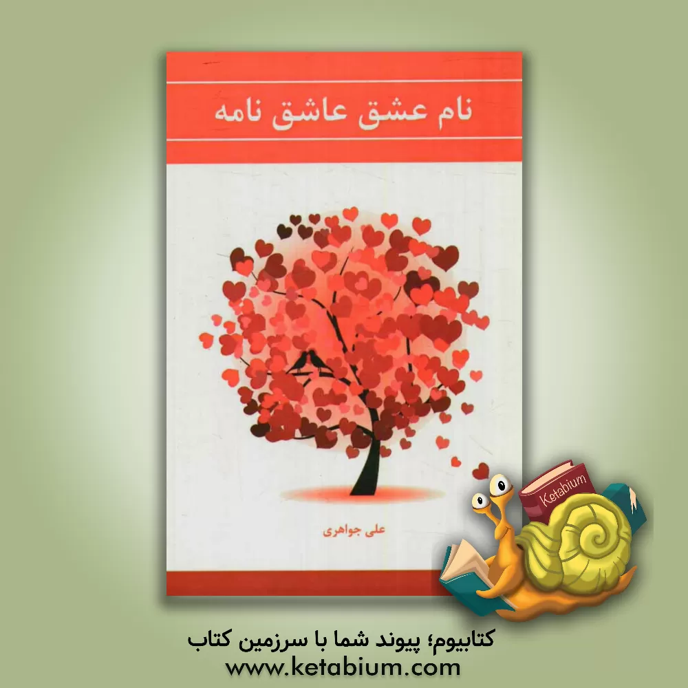 کتاب نام عشق عاشق نامه اثر علی جواهری
