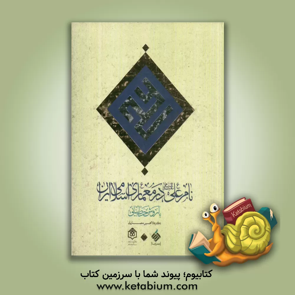 کتاب نام علی (ع) در معماری اسلامی ایران با روش خط بنایی اثر غلامحسین معماریان