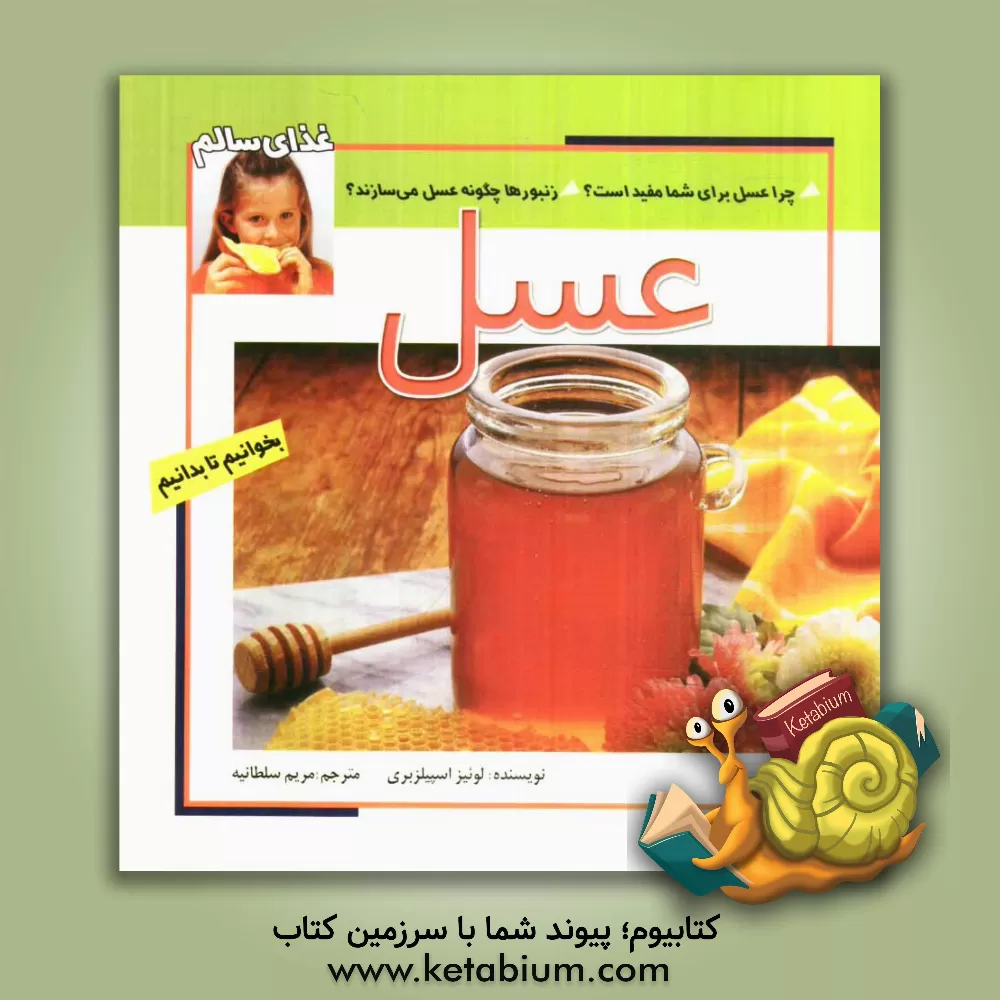 کتاب عسل اثر لوئیز اسپیلزبری