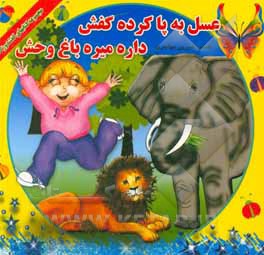 کتاب عسل به پا کرده کفش داره میره باغ وحش اثر شیرین مهاجری