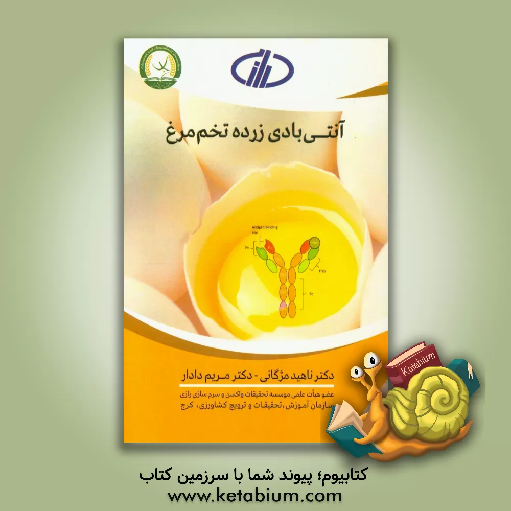 کتاب آنتی بادی زرده تخم مرغ اثر ناهید مژگانی