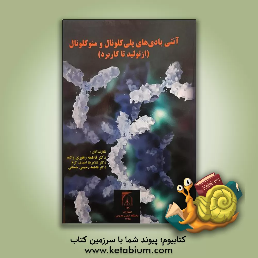 کتاب آنتی بادی های پلی کلونال و منو کلونال (از تولید تا کاربرد) اثر فاطمه رهبری‌زاده
