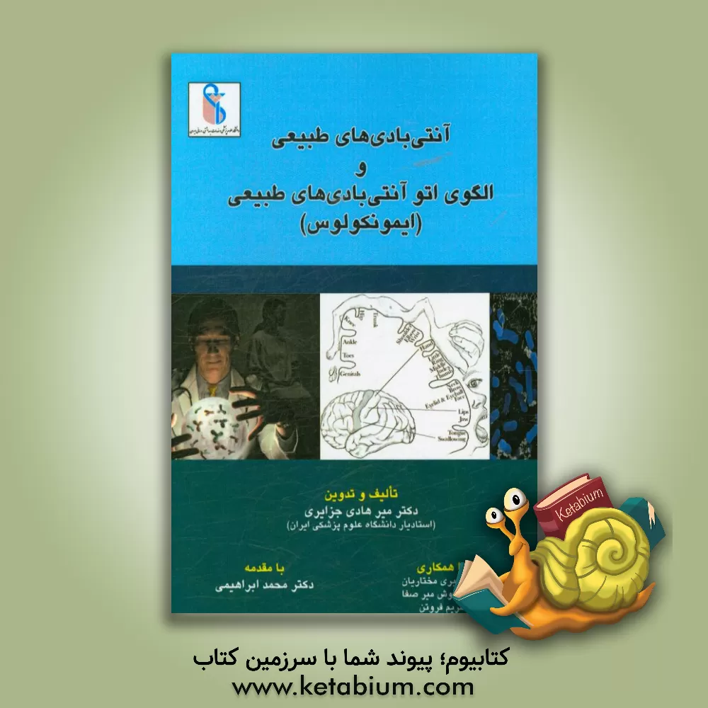 کتاب آنتی بادی های طبیعی و الگوی اتو آنتی بادی های طبیعی (ایمونکولوس) اثر مجید خوش‌میرصفا