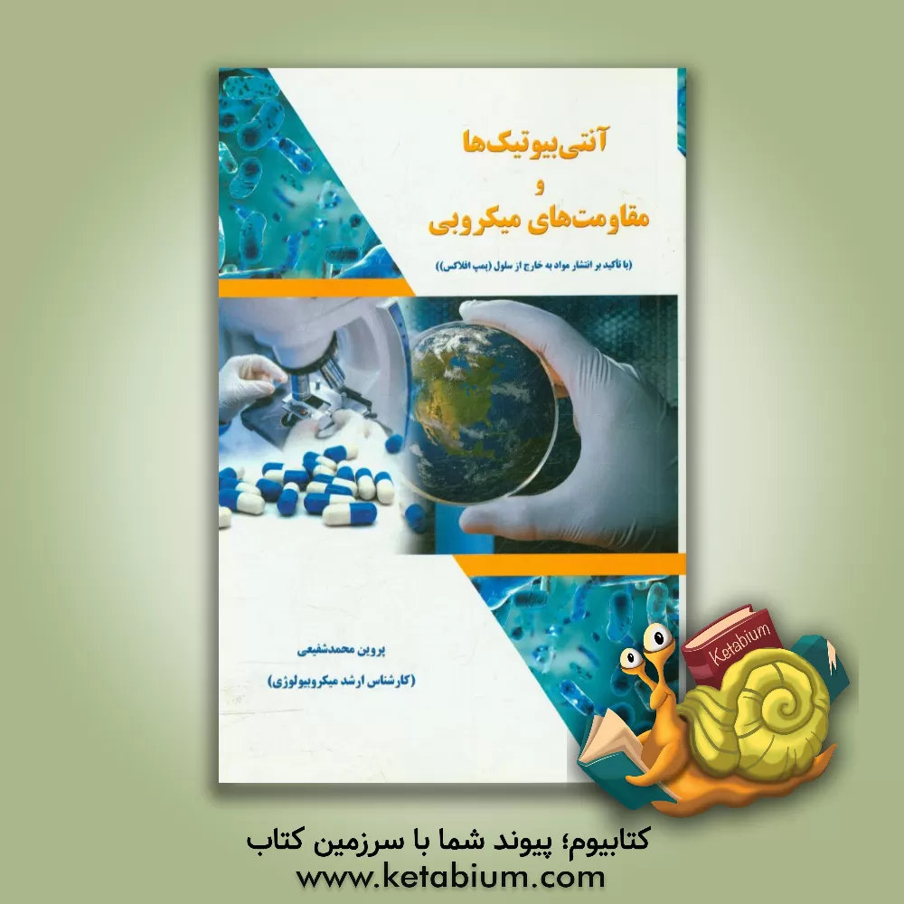 کتاب آنتی بیوتیک ها و مقاومت های میکروبی (با تاکید بر انتشار مواد به خارج از سلول (پمپ افلاکس)) |اثر پروین محمدشفیعی