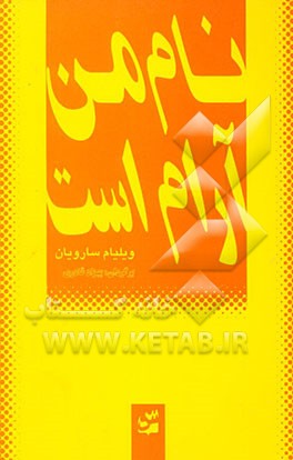 کتاب نام من آرام است اثر ویلیام سارویان