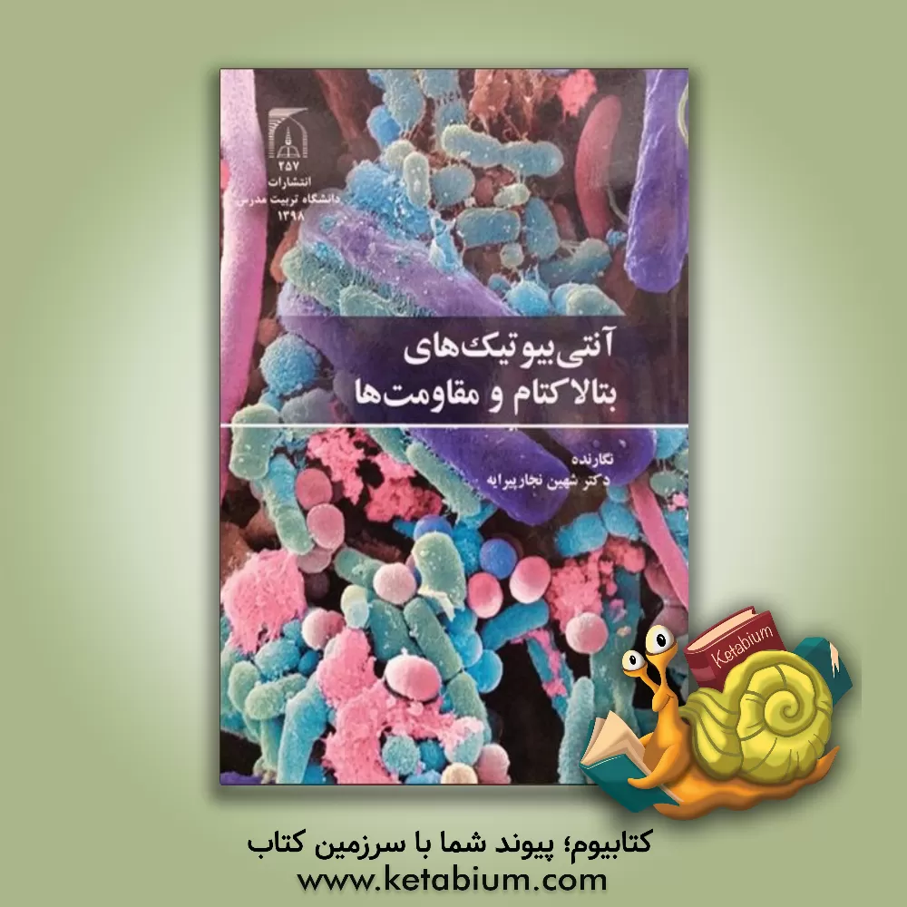 کتاب آنتی بیوتیک های بتالاکتام و مقاومت ها اثر شهین نجارپیرایه